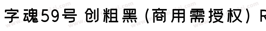 字魂59号 创粗黑(商用需授权) Regular字体转换